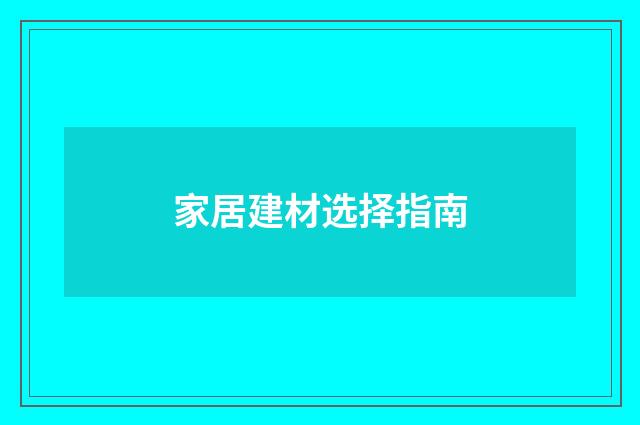 家居建材选择指南