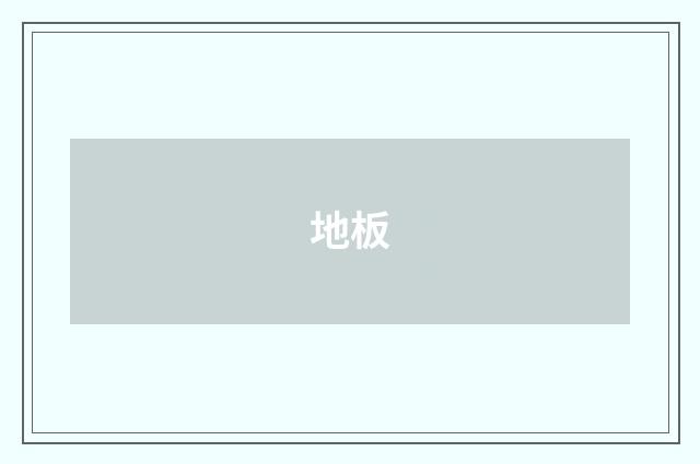 地板