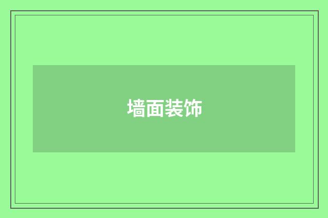 墙面装饰