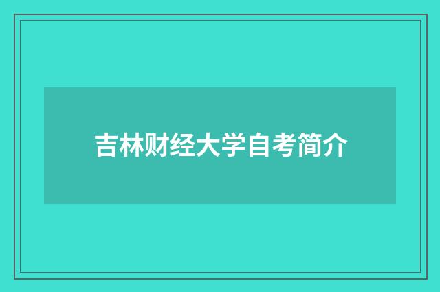 吉林财经大学自考简介