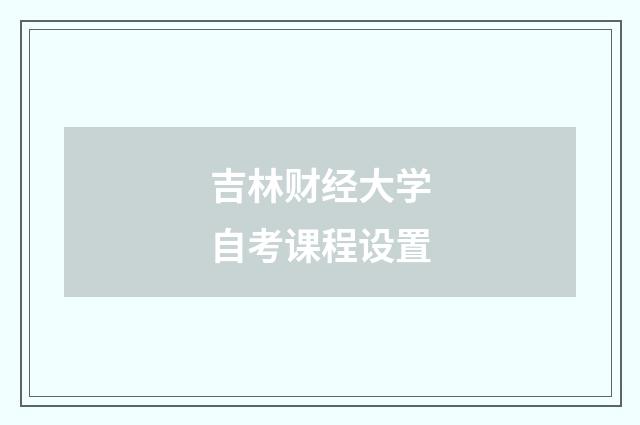 吉林财经大学自考课程设置