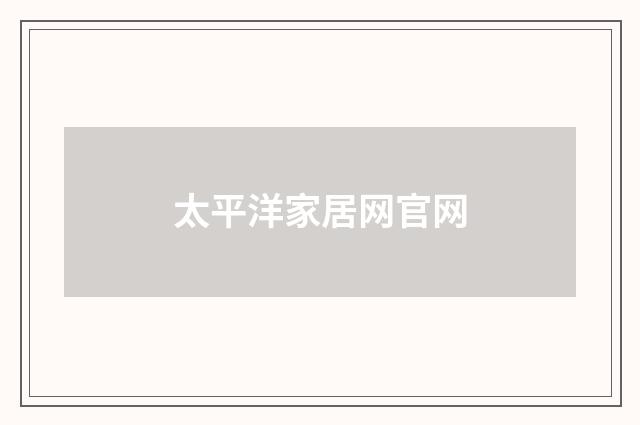 太平洋家居网官网