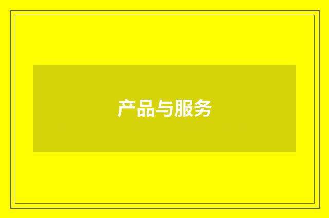 产品与服务