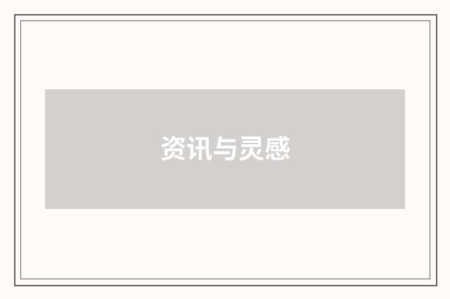 资讯与灵感
