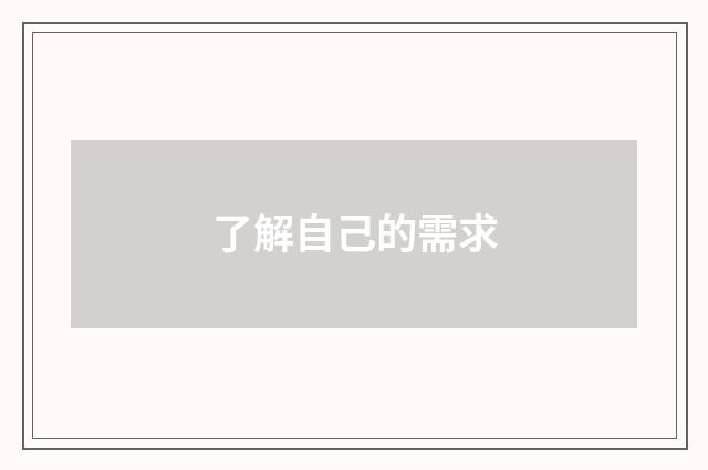 了解自己的需求