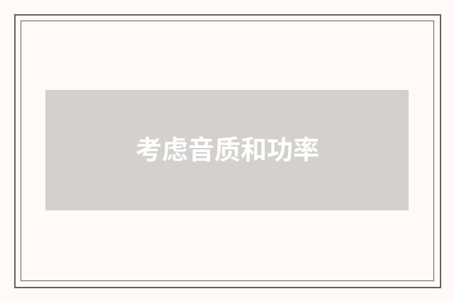 考虑音质和功率