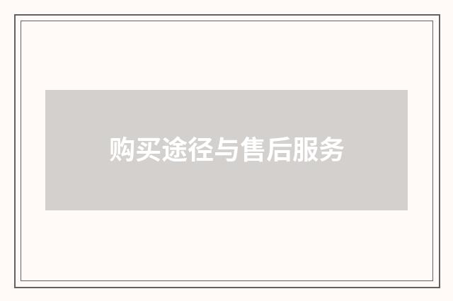 购买途径与售后服务