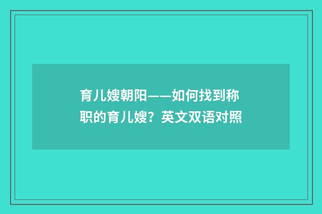 育儿嫂朝阳——如何找到称职的育儿嫂？英文双语对照