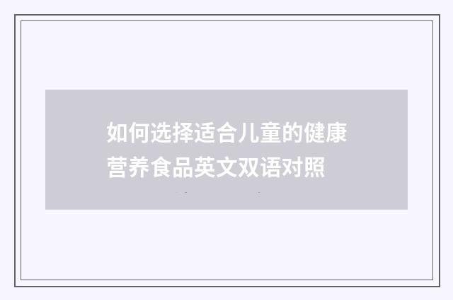 如何选择适合儿童的健康营养食品英文双语对照