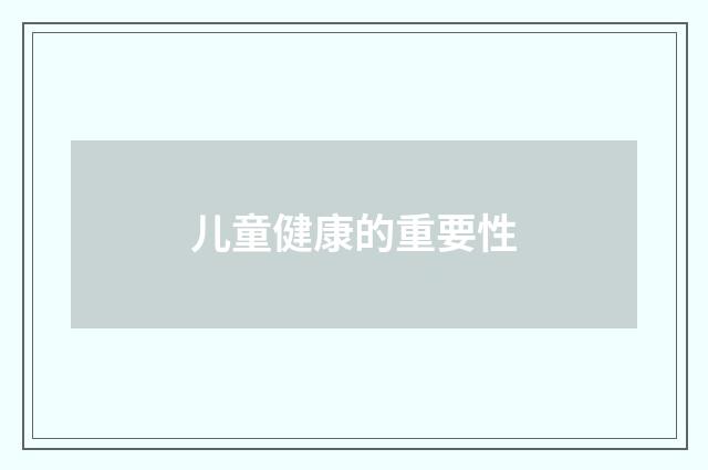 儿童健康的重要性