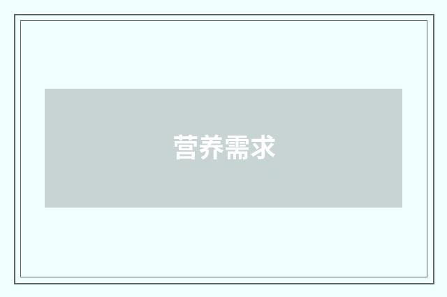 营养需求
