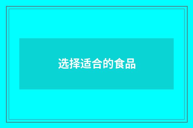选择适合的食品