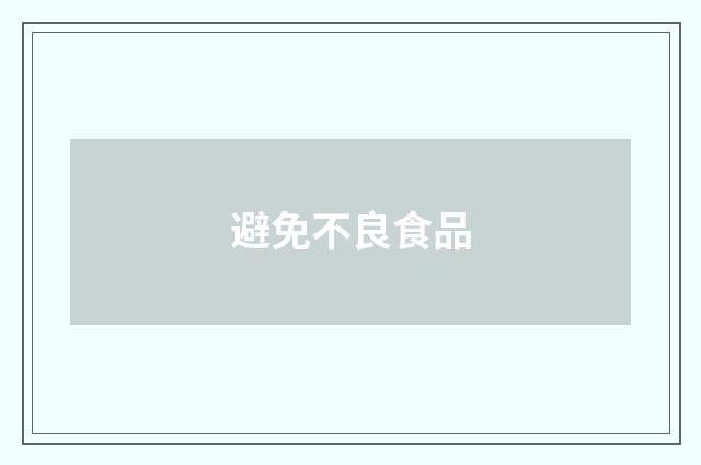 避免不良食品