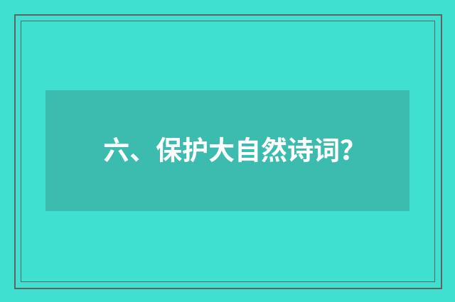 六、保护大自然诗词?