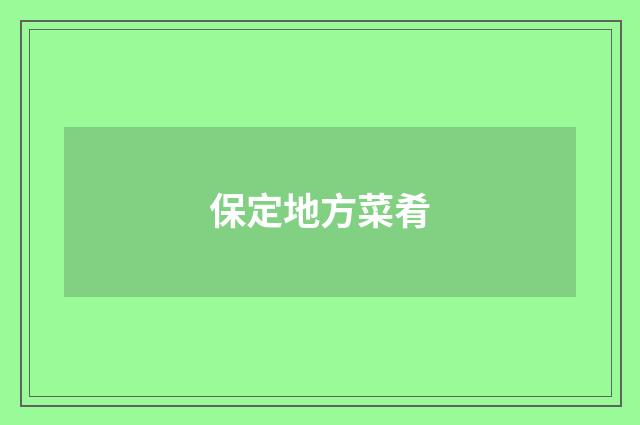 保定地方菜肴