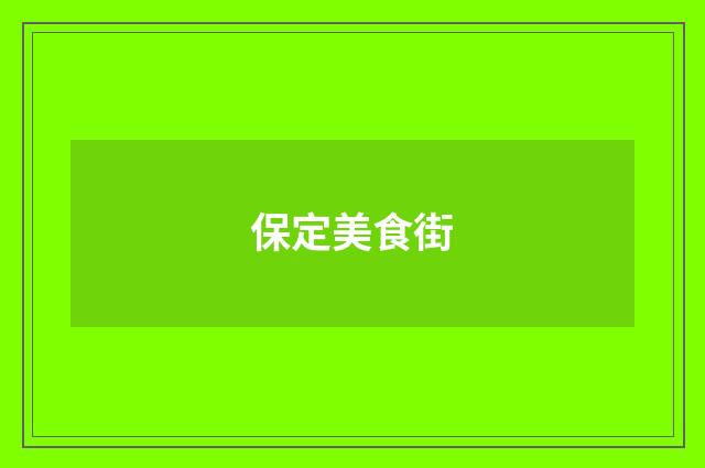 保定美食街