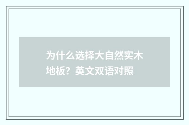 为什么选择大自然实木地板?英文双语对照