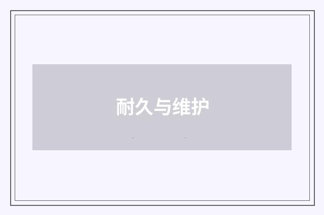 耐久与维护