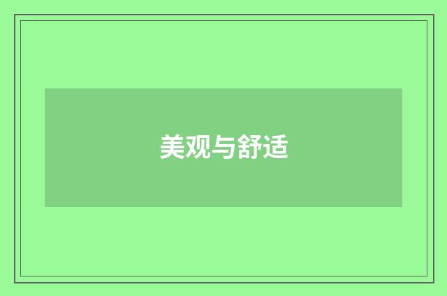 美观与舒适