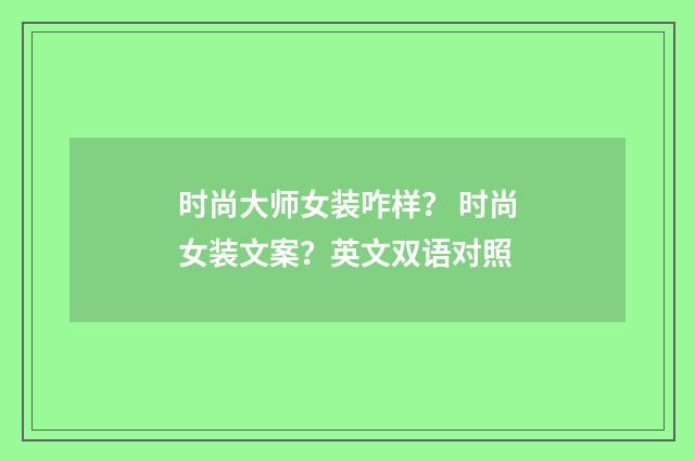 时尚大师女装咋样? 时尚女装文案?英文双语对照