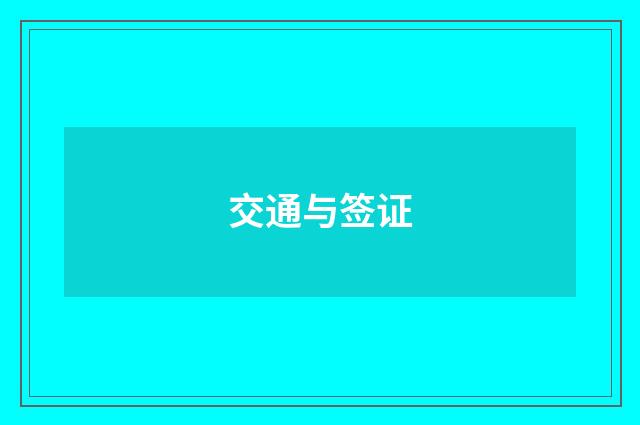 交通与签证