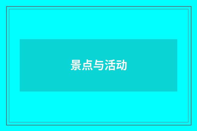 景点与活动
