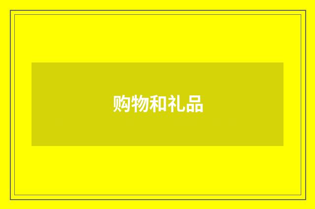 购物和礼品