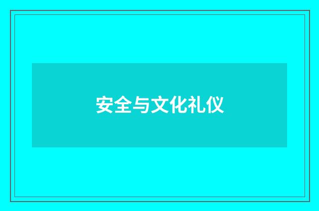 安全与文化礼仪