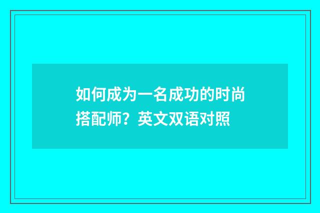 如何成为一名成功的时尚搭配师?英文双语对照