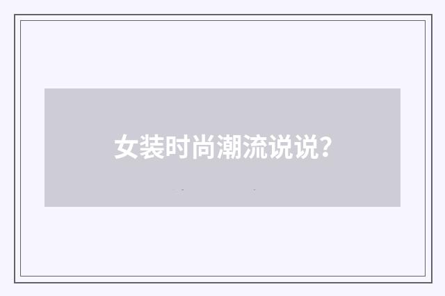 女装时尚潮流说说?