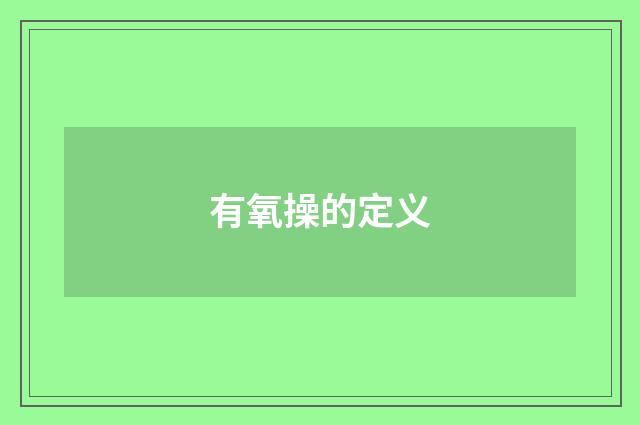 有氧操的定义