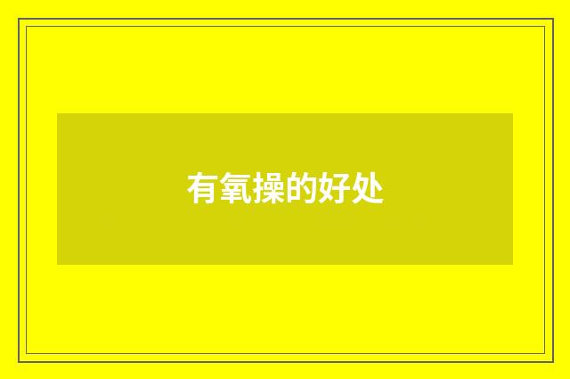 有氧操的好处