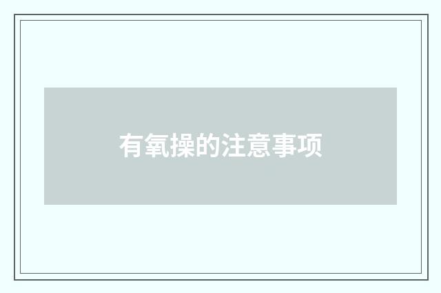 有氧操的注意事项