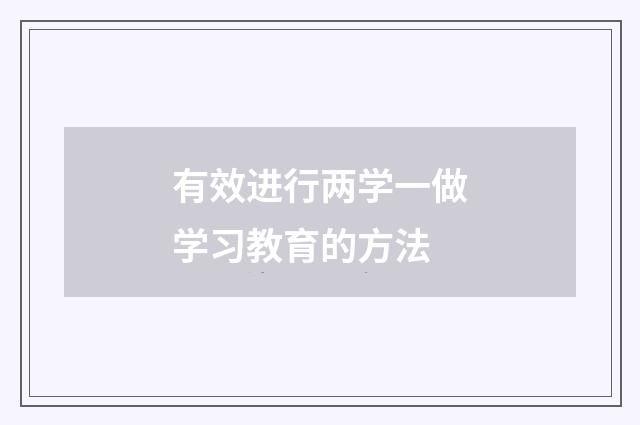 有效进行两学一做学习教育的方法