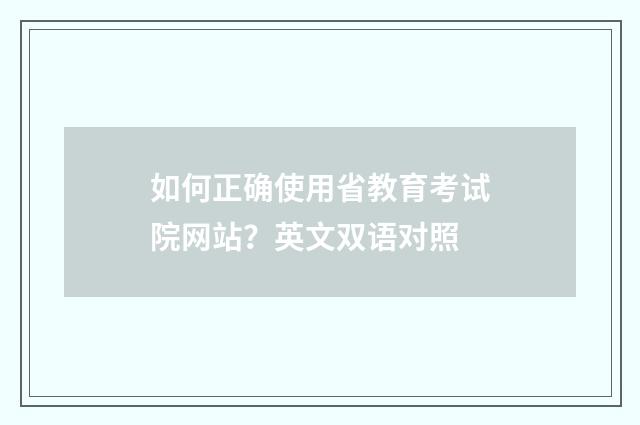 如何正确使用省教育考试院网站?英文双语对照