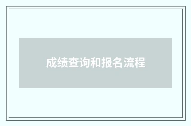 成绩查询和报名流程