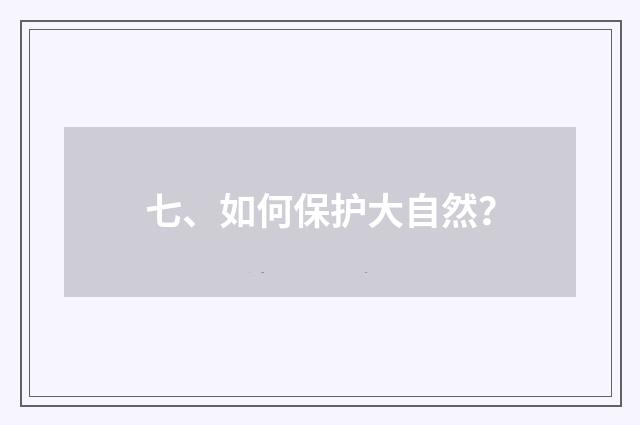 七、如何保护大自然？