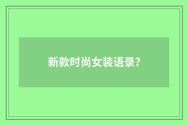 新款时尚女装语录？