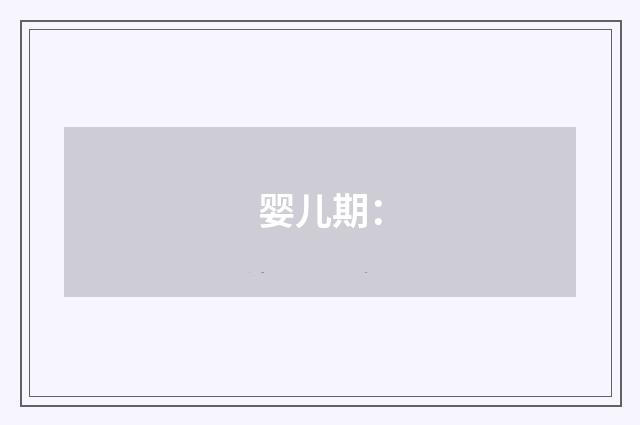 婴儿期: