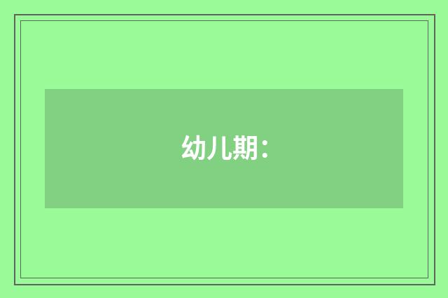 幼儿期：
