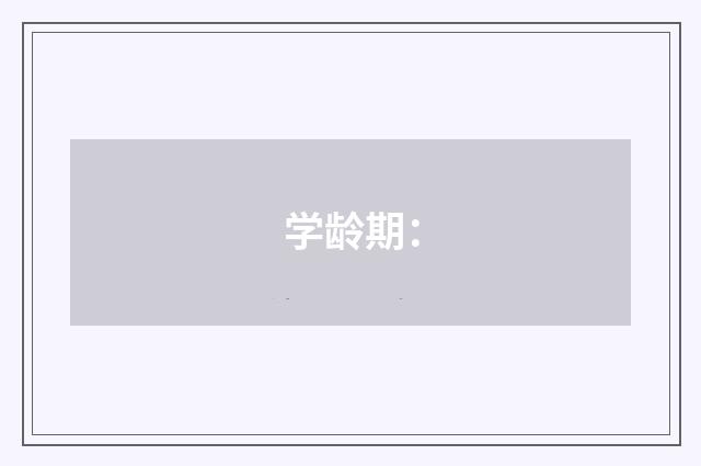 学龄期: