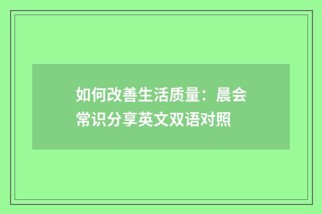 如何改善生活质量:晨会常识分享英文双语对照