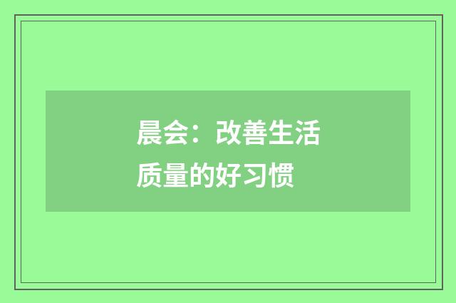 晨会:改善生活质量的好习惯