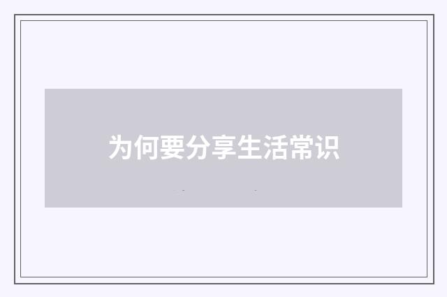 为何要分享生活常识