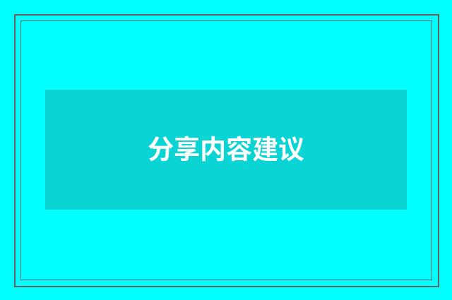 分享内容建议