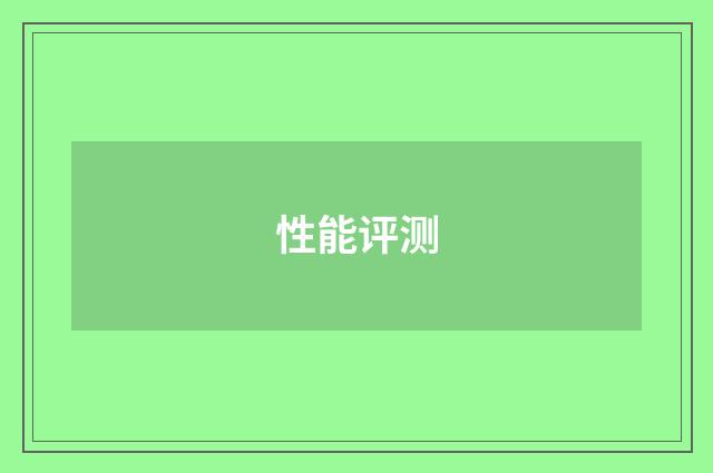 性能评测