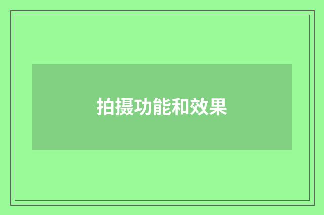 拍摄功能和效果