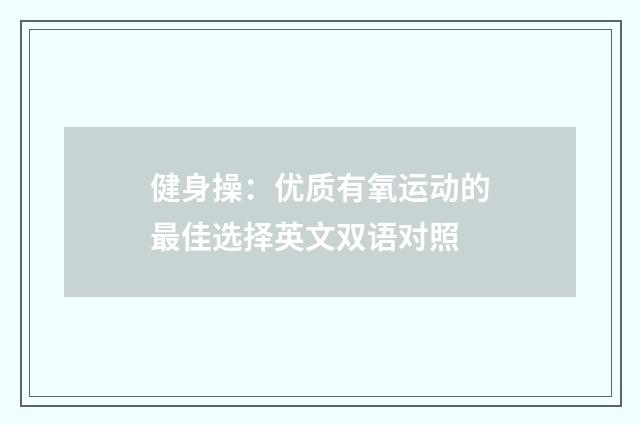 健身操:优质有氧运动的最佳选择英文双语对照