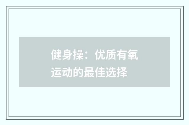 健身操:优质有氧运动的最佳选择