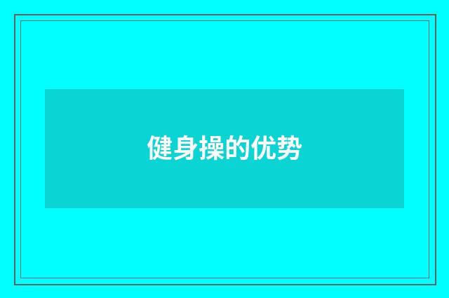 健身操的优势